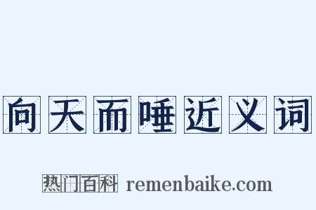 向天而唾近义词是什么意思的图片